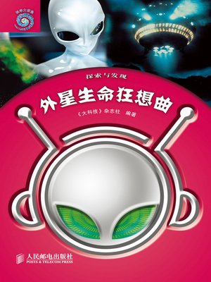 cover image of 外星生命狂想曲